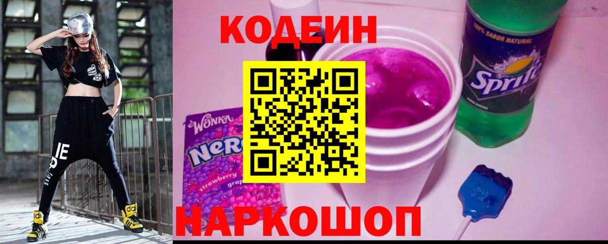 Codein напиток Lean (лин) Видное